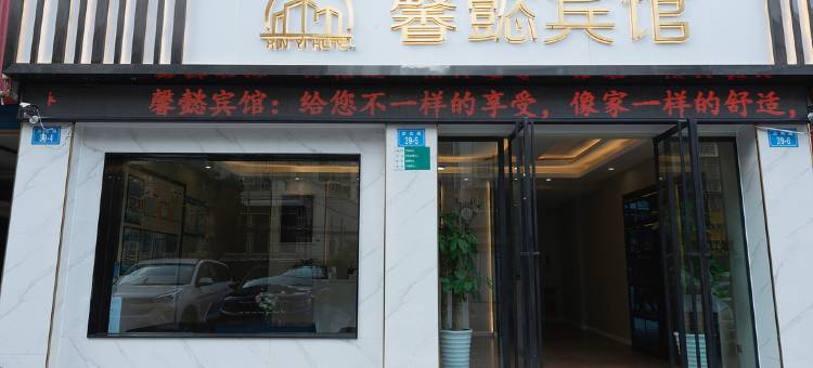 绵阳馨懿酒店图片
