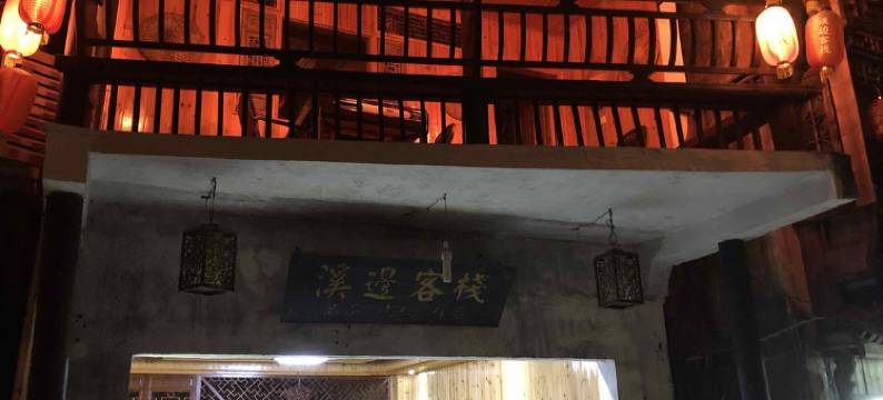 婺源李坑溪边客栈图片