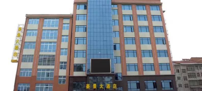 南漳豪景大酒店图片