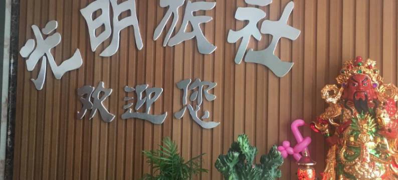 遵化光明旅社图片