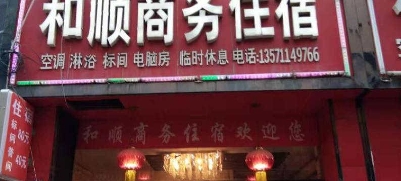 延安和顺商务住宿图片