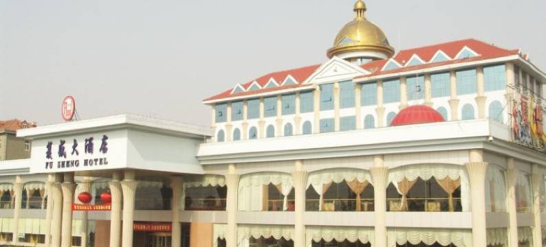 青岛复盛大酒店图片