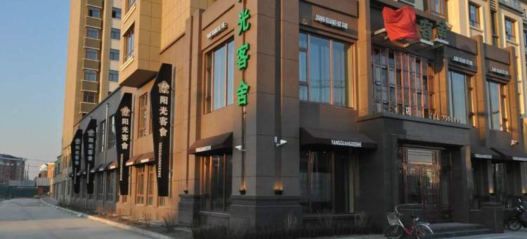 阳光客舍(汤原河畔店)图片