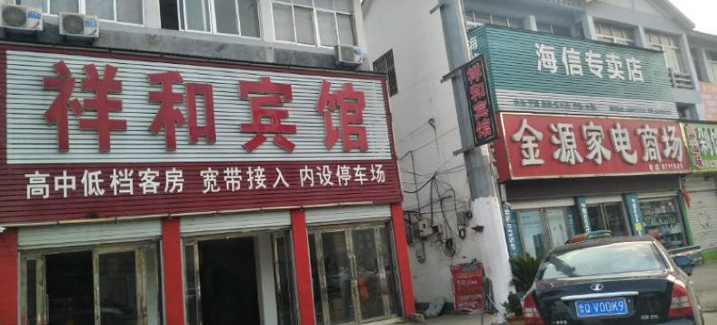 临沂祥和宾馆图片