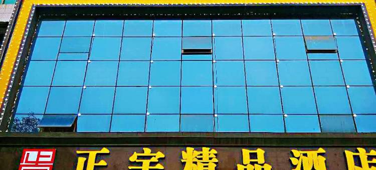 洞口正宇精品酒店 (雪峰广场店)图片