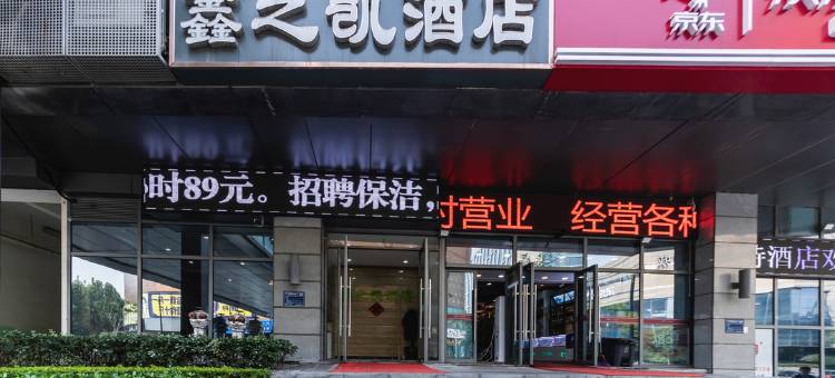鑫之凯酒店(郑州高铁东站西广场店)图片