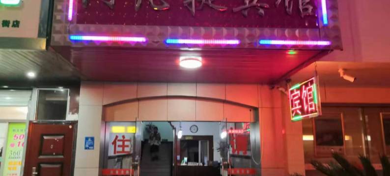 宁波阿凡提宾馆图片