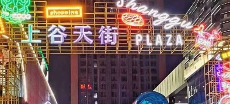 旅途唯美未来酒店(保定汇博上谷大观店)图片