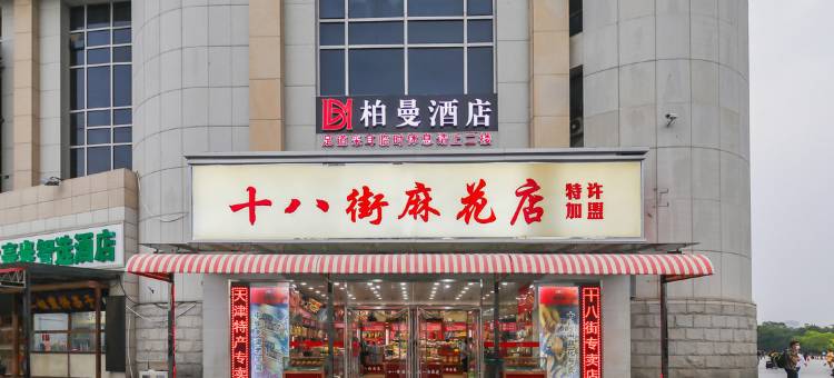 柏曼酒店(天津火车站店)图片