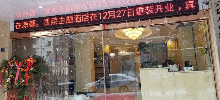 六盘水凯莱主题酒店图片