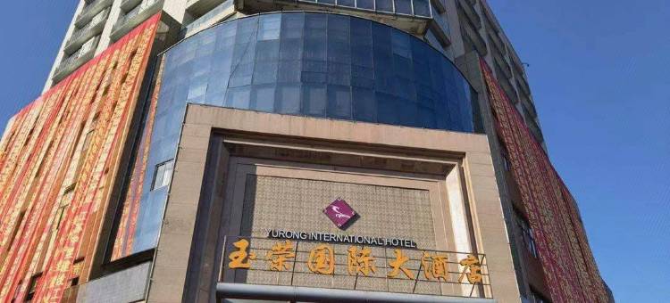 昆山市玉荣国际大酒店图片