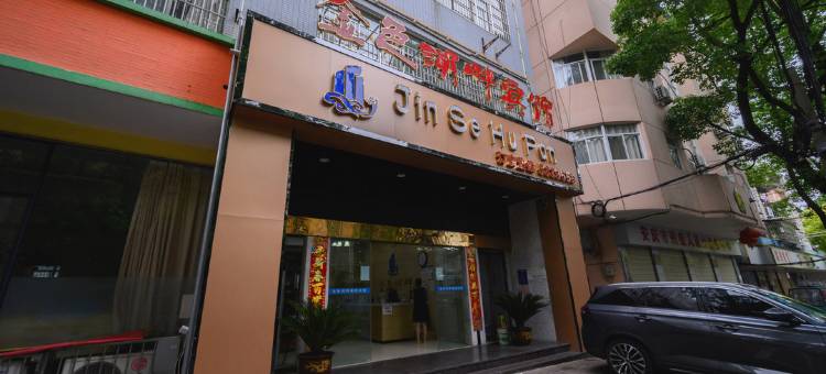 安庆金色湖畔宾馆图片