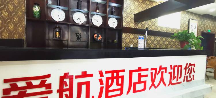 馆陶爱航酒店图片