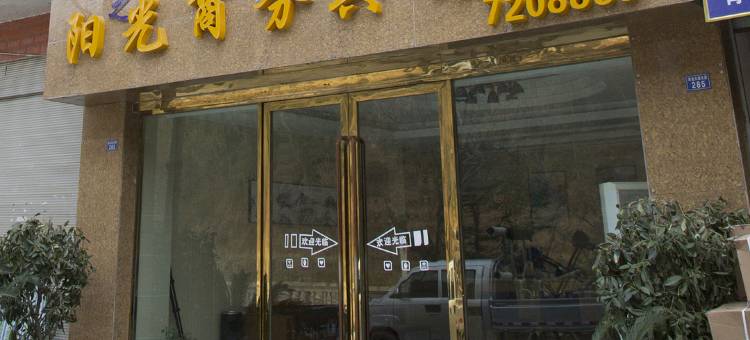 阳光商务宾馆(青川汽车站店)图片