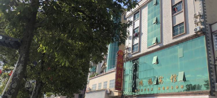 龙门鸿福宾馆图片