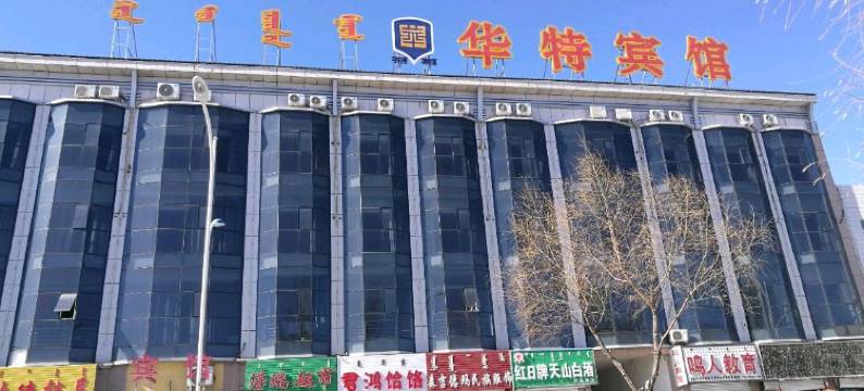 翁牛特旗华特宾馆图片