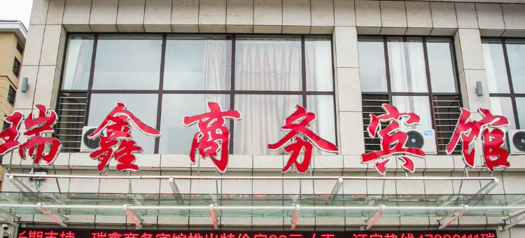 桓仁瑞鑫商务宾馆图片