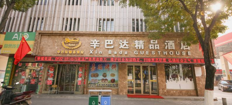 临洮辛巴达精品酒店图片