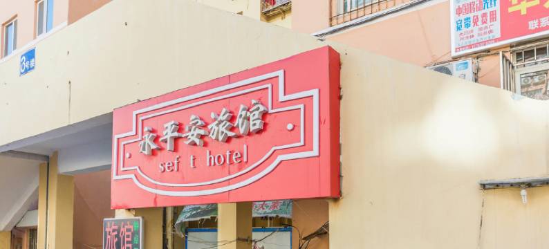 青岛永平安旅馆图片