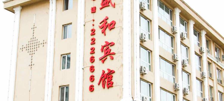 铁力盛和宾馆图片