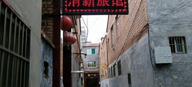 长治清新旅馆图片