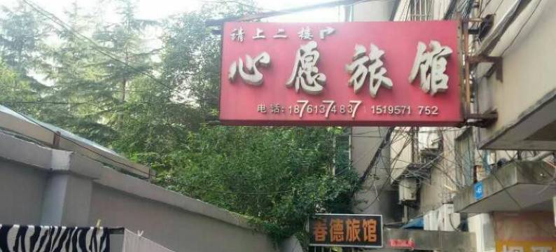 连云港心愿旅馆图片