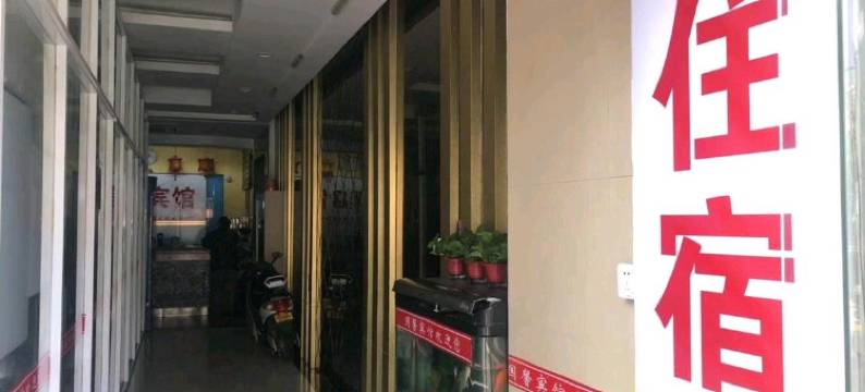 苏州国馨宾馆图片