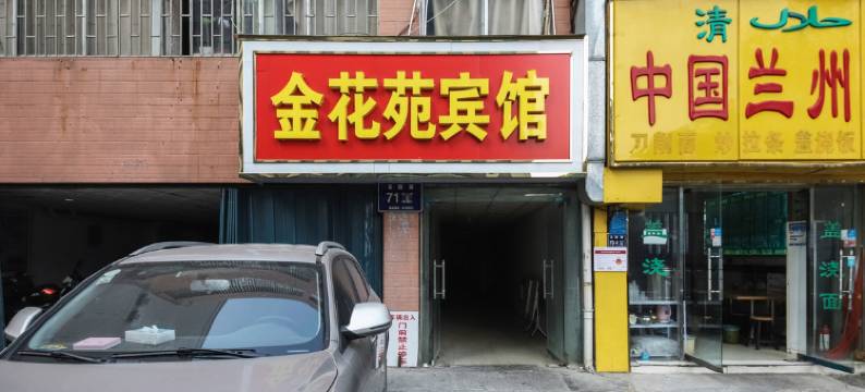 郑州金花苑宾馆(黄河路地铁站店)图片
