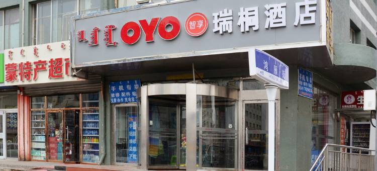 乌兰察布瑞桐快捷酒店图片