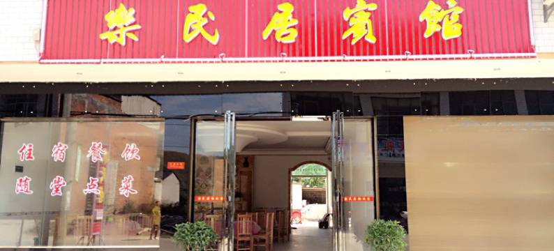 平江乐民居宾馆图片