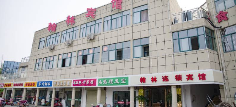 宿迁翰林宾馆(翰林商业街店)图片
