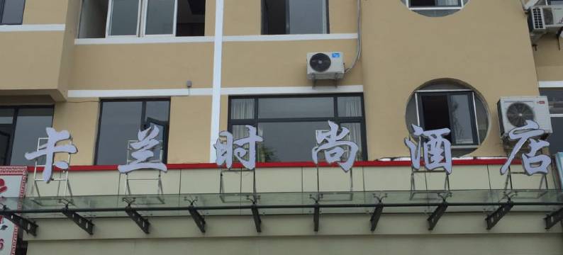 枣庄卡兰时尚酒店图片