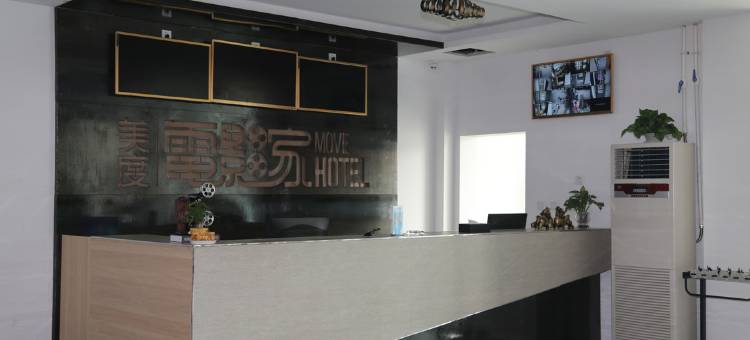 唐县美度电影家艺术酒店图片