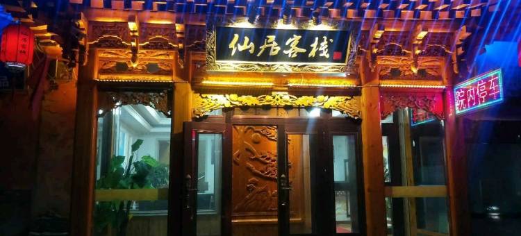 门源仙居客栈图片