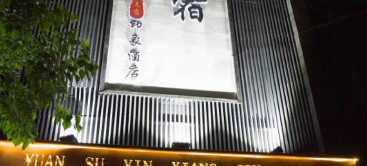 登封元宿印象酒店图片