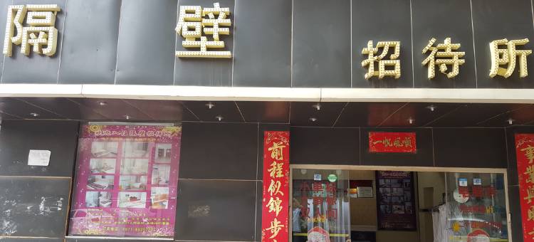 昆明隔壁招待所图片