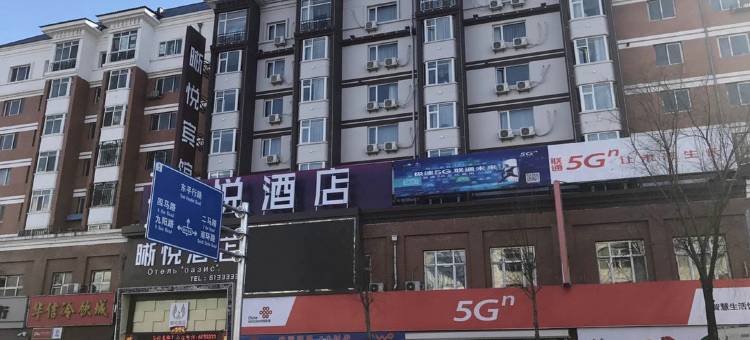 双鸭山晰悦酒店图片