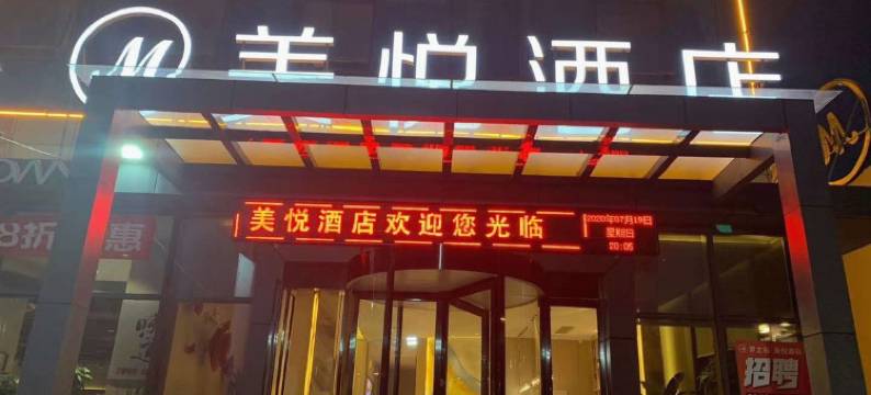 武陟美悦酒店图片