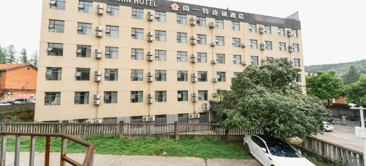 尚一特连锁酒店(湖北文理学院店)图片
