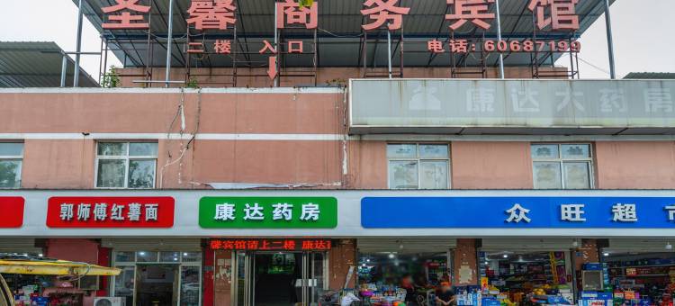 洛阳圣馨商务酒店图片