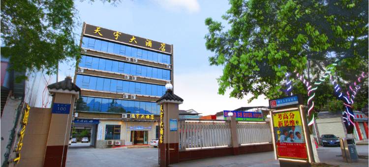 都江堰天宇酒店·精选图片