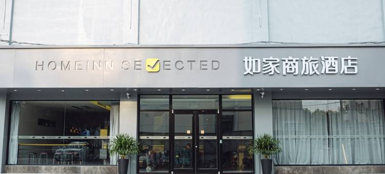 如家商旅酒店(合肥芜湖路万达广场店)图片