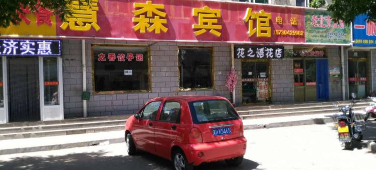 兴隆慧森宾馆图片