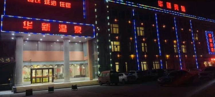 新乡华新宾馆图片