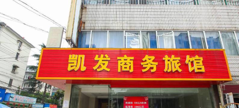 无锡凯发商务旅馆图片