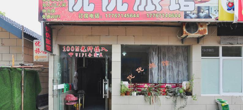 杭州优优旅馆图片
