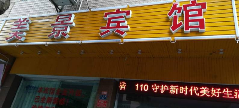 云浮美景旅业图片