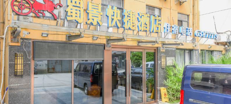 蜀景快捷酒店(合肥大蜀山地铁站店)图片