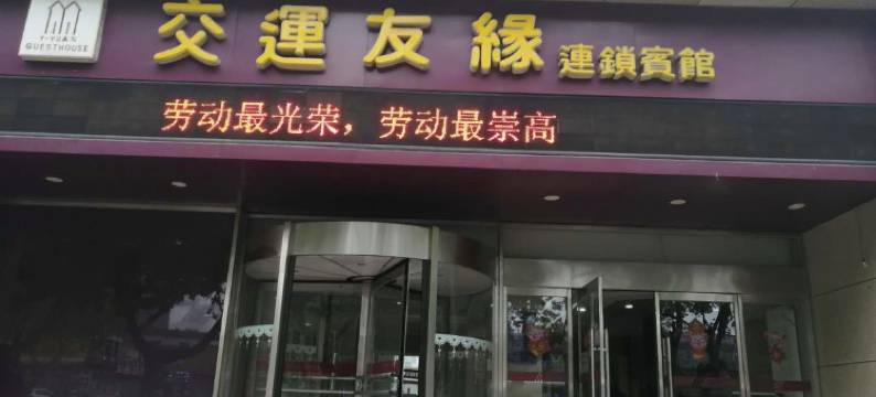 交运友缘连锁宾馆(莱州二店)图片