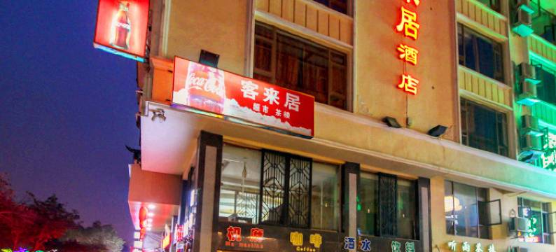 峨眉山客来居酒店图片